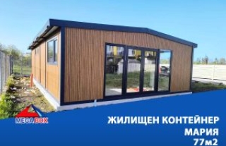 Жилищен контейнер Мария
