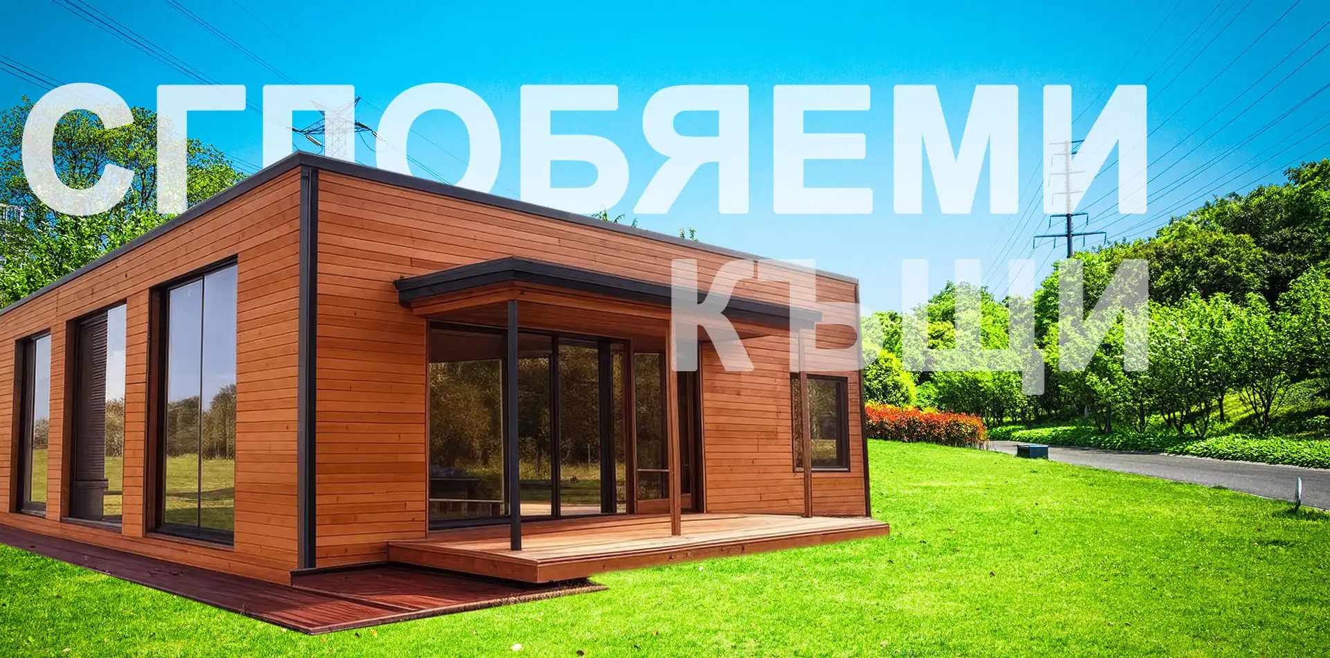 Мега Бокс сглобяеми къщи